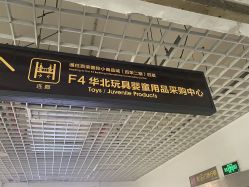 -百荣二期玩具城