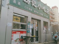 门面-北京清真房记小吃店