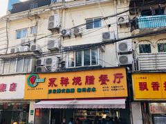 门面-永祥烧腊餐厅(虹口店)
