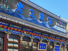 -老三羊汤【北兴隆街店】