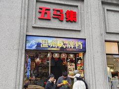 -五马集·海鲜·温州大牌档(黑金冠五马街十字路口店)