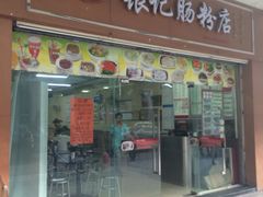 门面-银记肠粉店(中山一路店)