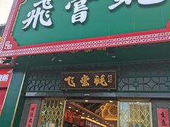 门面-飞尝蚝·顺德菜·鱼生(顺德总店)