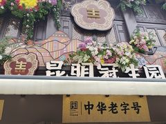 -昆明冠生园·鲜花饼·面包蛋糕(老街店)