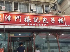 -津门张记包子铺(华昌道店)