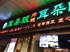 门面-耳朵眼炸糕(滨江道店)