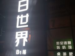 -明日世界密室轰趴·剧本桌游·箭馆团建(国贸店)