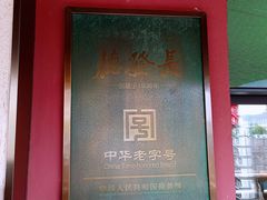 -德发长饺子·非遗(钟楼店)