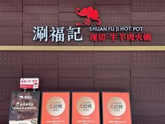 -涮福記·现切牛羊肉火锅(世纪汇店)