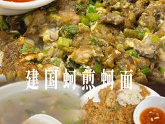 -建国蚵煎蚵面
