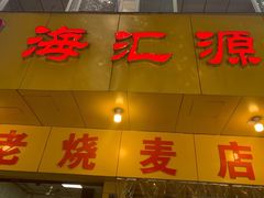 门面-海汇源老烧麦店(东大街总店)
