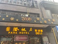 -国际饭店·帆声西饼屋(黄河路店)