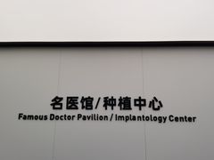 -杭州口腔医院(城西院区)