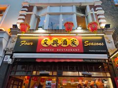 -文兴酒家(Chinatown - Gerrard Street)