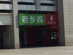 门面-老乡鸡(合肥高铁南站店)