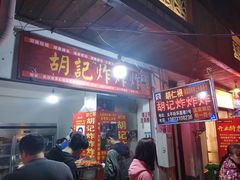 门面-胡仁根胡记炸炸炸