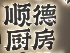 -味妙顺德厨房(绿地缤纷城店)