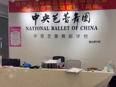 -中央芭蕾舞团·中芭艺蕾(酒仙桥明星校区)