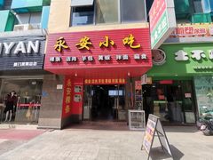 门面-永安风味小吃(凤林路店)