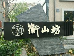 -徐家汇源景区-衡山坊