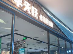 门面-半天妖烤鱼(茂业天地店)