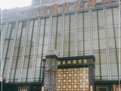 -芭菲盛宴·环球美食(北城国际店)