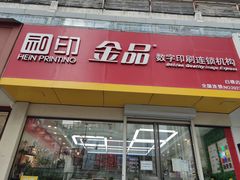 -和印·金品数码印刷连锁(中海和平之门店)