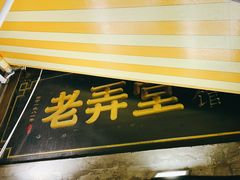 门面-沪西老弄堂面馆(定西路店)