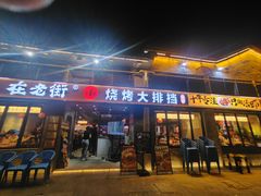 -在老街·淮安大排档·甜麻干煸龙虾·烧烤(河下古镇店)