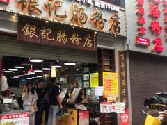 门面-荔银肠粉(广州天河华利路店)