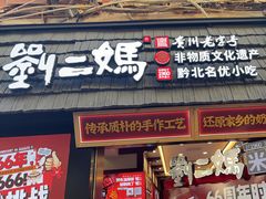 -刘二妈米皮(步行街店)