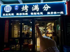 -烤满分·东北烧烤(首经贸店)