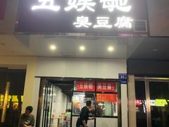 -五娭毑臭豆腐(黄兴南路店)