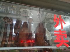 -乌文新澄海卤鹅店