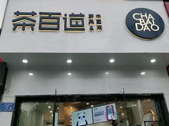 门面-茶百道(江津吾悦广场店)