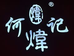 -何记花甲(卓悦汇旗舰店)
