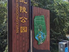 -北陵公园