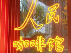 门面-人民咖啡馆(四行仓库店)