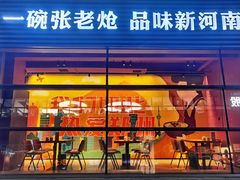 -张老炝方城炝锅烩面(金融岛店)