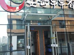-耍哥串串香(香月湖店)