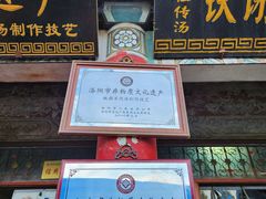 -铁谢李松祖传羊肉汤馆