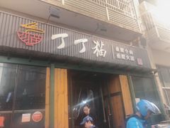 门面-丁丁猫重庆小面(徐州路店)