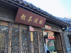 -粗茶淡饭(东关街店)