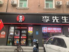 -李先生牛肉面大王(东铁营店)