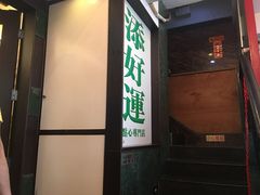 门面-添好运点心专门店(深水埗店)