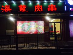 门面-海蓝肉串 (东塔安居店)