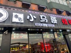 门面-本色.小马哥烧烤(五一路总店)