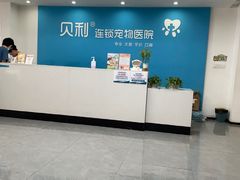 -贝利宠物医院·骨科·眼科·肿瘤转诊中心(南坪诊疗中心)