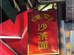 -胡须平沙茶面(后炉街店)
