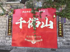 -千佛山风景名胜区
